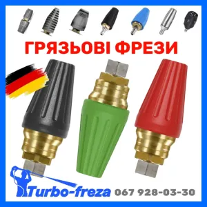 Грязьова фреза роторна турбонасадка Karcher форсунка сопло Turbo-freza