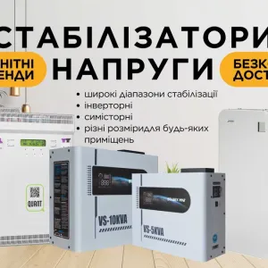 Широкий вибір стабілізаторів різних потужностей. Інвертор, симістор