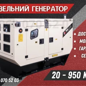 Наявність! Генератор дизельний від 20 кВт до 950 кВт