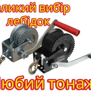Ручная барабанная лебедка лебідка великий вибір тоннажу 300-1135кг