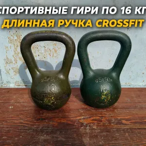 Гири спортивные 16 кг. разные ручки,  классика и длинные.