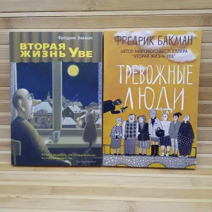 Вторая жизнь Уве/Тревожные люди/ Бакман