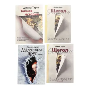 Щегол , Тайная история , Маленький друг Донна Тартт