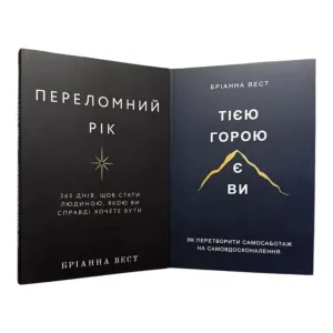 Переломний рік , Тією горою є ви Бріанна Вест