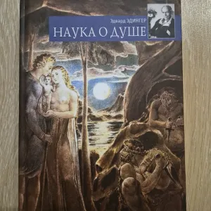 Эдвард Эдингер Наука о душе