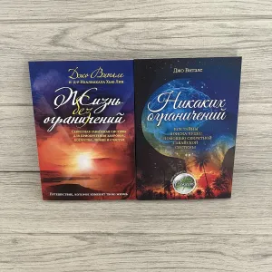 Комплект книг Джо Витале Жизнь без ограничений/ Никаких ограничений