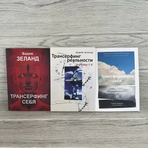 Комплект книг Трансерфинг себя Зеланд/ Трансерфинг реальности Зеланд/ Трансформация себя Бриджес