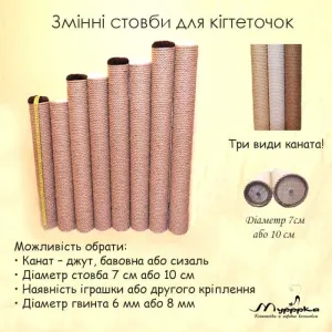 Змінні стовпи до кігтеточок,джут.бавовна.сизаль