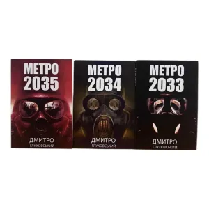 Метро 2033 , 2034 , 2035 Дмитро Глуховський