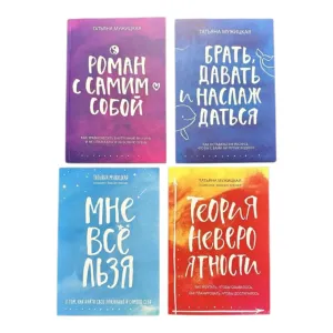 Роман с сами собой , Брать давать и наслаждаться , мне все льзя , теория невероятности Татьяна Мужицкая