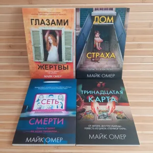 Марк Омер Глазами жертвы/Дом страха/Сеть смерти/Тринадцатая карта