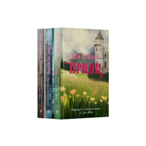 Комплект книжок «Дорога темного принца», продаж поштучно