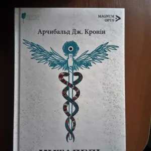 Арчібальд Джозеф Кронін. "Цитадель"