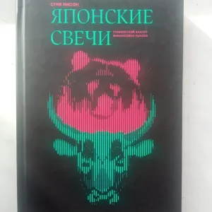 Твердая Японские свечи. Графический анализ финансовых рынков. Стив Нис