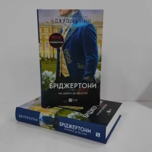 Бріджертони. Книга 8. На шляху до весілля (Джулія Куїнн) - нова книга