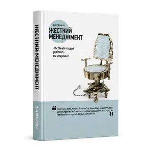Книга «Жесткий менеджмент. Заставьте людей работать на результат» Дэн Кеннеди — твердый переплет