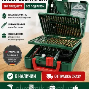 Набір свердел і біт PARKSIDE 204 предмети — повний комплект у кейсі НІМЕЧЧИНА
