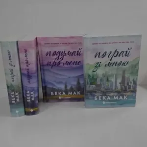 Комплект Подумай про мене. Книга 1 / Пограй зі мною. Книга 2 (Усе заради гри) (Бека Мак) - нова книга