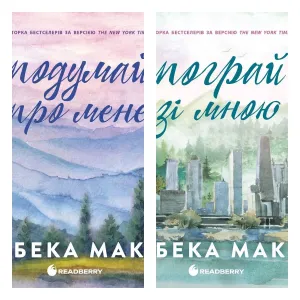 Комплект книг Усе заради гри(Бека Мак) 2 книги