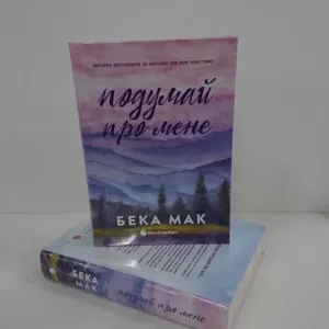 Подумай про мене. Книга 1 (Усе заради гри) (Бека Мак) - нова книга