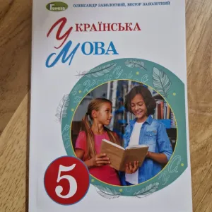 Українська мова 5 клас