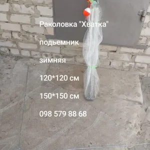 Раколовка Хватка, 120*120 см/ 150*150 см, подъемник, уловистая