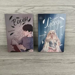 Комплект книг Эмилии Грин Ворон/ Лебедь