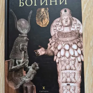 Джозеф Кэмпбелл Богини