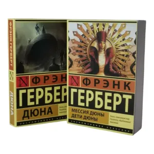 Дюна,  Мессия Дюны Дети Дюны Фрэнк Герберт
