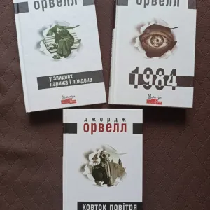 Джордж Орвелл. 3 книги одним лотом.