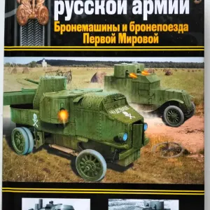 Броня русской армии. Бронемашины и бронепоезда первой мировой. М. Коломиец