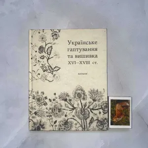 Українське гаптування та вишивка XVI-XVIII cт