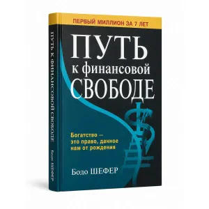 Книга «Путь к финансовой свободе» Бодо Шефер — твердый переплет