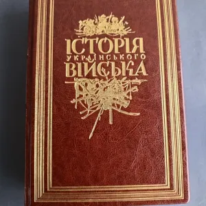 Історія українського війська/ подарункове видання/ шкіра