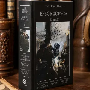 The Horus Heresy. Ересь Хоруса. Книга II ( 2 ) Полет „Эйзенштейна“ Фулгрим Сошествие ангелов Warhammer 40,000 твердый переплет
