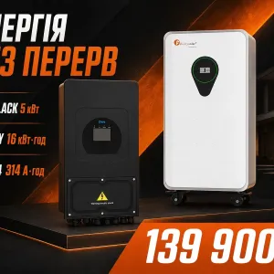 Надійне живлення для дому коли електромережа підводить