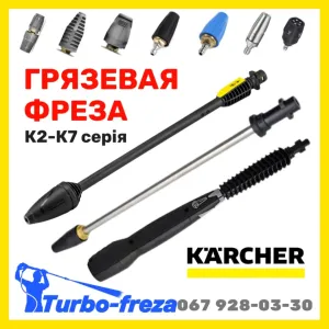 Грязевая фреза KARCHER роторная турбо насадка  сопло форсунка КЕРХЕР