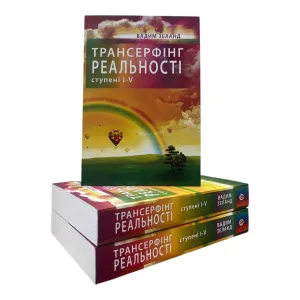Трансерфінг реальності Вадим Зеланд