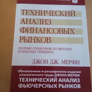 Тверда Технический анализ финансовых рынков: полный Джон Дж.Мерфи