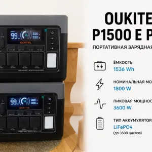 заряднa станція  Oukitel p1500 e plus( 1536wh ) для комфорту