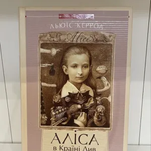 Льюїс Керролл — Аліса в Країні Див / в Задзеркаллі (Книга-перевертун, А-БА-БА-ГА-ЛА-МА-ГА)
