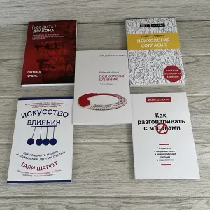 Убедить дракона Кроль/ Психология согласия Чалдини/ Психология влияния Чалдини/ Искусство влияния Шарот/ Как разговаривать с мудаками Гоулстон
