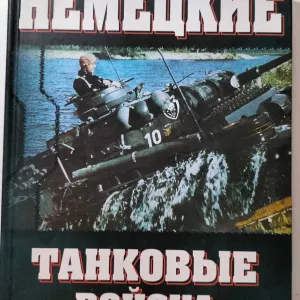 Немецкие танковые войска 1935 – 1945. Франсуа де Ланнуа, Жозеф Шарита