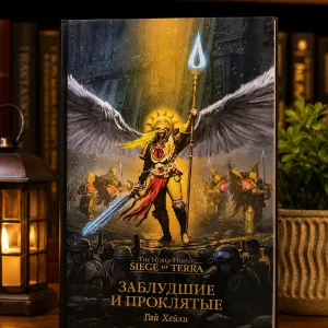 Книга Warhammer 40,000 Гай Хейли Заблудшие и проклятые  Осада Терры Ересь Хоруса The Horus Heresy: Siege of Terra