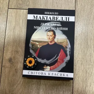 Державець (150 грн)/Нікколо Макіавеллі/Містецтво війни/Государь/Никколо Макиавелли/Искусство войны/Николо