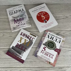 Комплект книг Лидер без титула Шарма/ Клуб 5 часов утра Шарма/ Бизнес 21 века Кийосаки/ 5 законов успеха Хилл