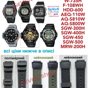Ремінці для Casio W-735 SGW-100 AQ-s810 W-800 W-216 W-96 AE-2000 F-91