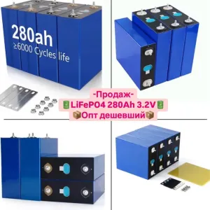 Ціна за ящик LiFePO4 3.2V 280 Ah  eve 280  ячейки  акумулятор  еве 280  комірки eve 280 ah  комірка 280  еве 280  иви 280  акб 280  ясейки 280 аш
