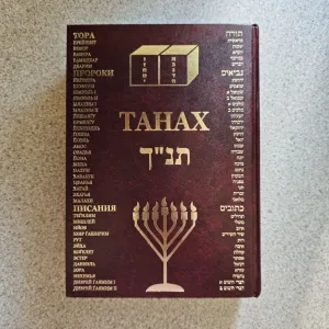 ТАНАХ (Тора, Пророки, Писания) в одном томе, с параллельным текстом