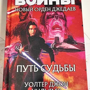 Книга Star Wars Путь судьбы роман из серии Новый Орден джедаев Уолтер Джон Уильямс Звёздные войны